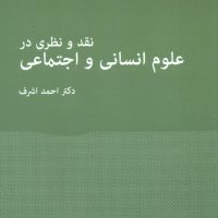نقد ونظری در علوم انسانی واجتماعی/گستره