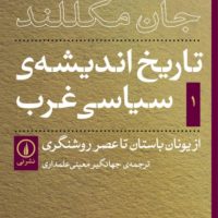 تاریخ اندیشه سیاسی غرب 1/نی