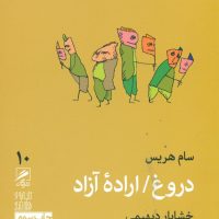 گمان 10 دروغ اراده آزاد_تجربه و هنر زندگی/گمان