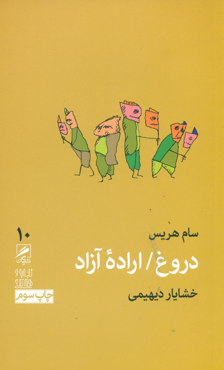 گمان 10 دروغ اراده آزاد_تجربه و هنر زندگی/گمان