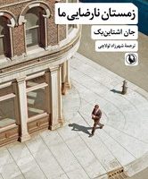 زمستان نارضایی ما /جان اشتاین بک/ مروارید