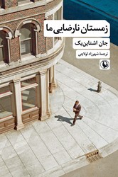 زمستان نارضایی ما /جان اشتاین بک/ مروارید