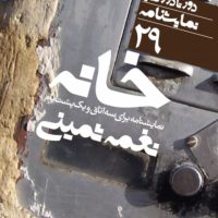 دور تا دور دنیا 29_خانه/نی