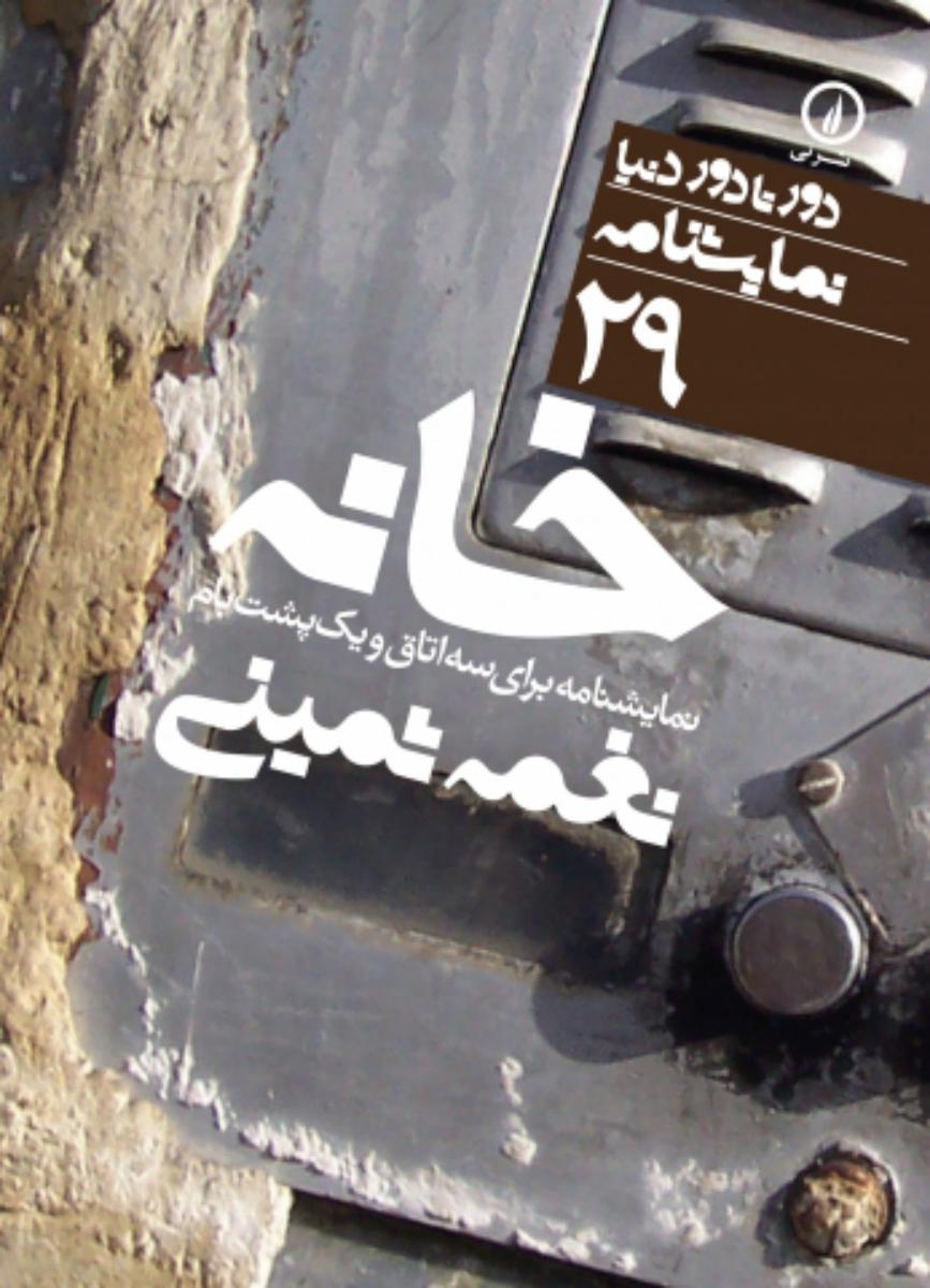 دور تا دور دنیا 29_خانه/نی