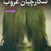 سرزمین اشباح 7 _شکارچیان غروب/قدیانی