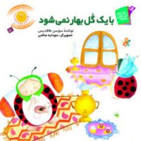 قصه های شیرین بچه ها5_با یک گل بهار نمی شود/قدیانی