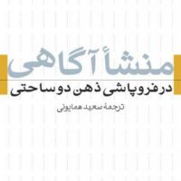 منشا آگاهی در فروپاشی ذهن دو ساحتی/نی