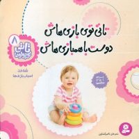 تاتی کوچولو ها 8_توی بازی هاش/قدیانی