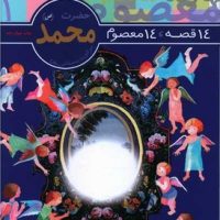 14معصوم1_حضرت محمد(ص)/قدیانی