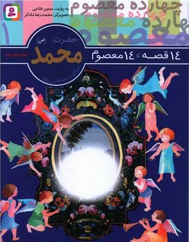 14معصوم1_حضرت محمد(ص)/قدیانی