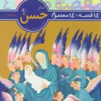 14معصوم4_امام حسن(ع)/قدیانی