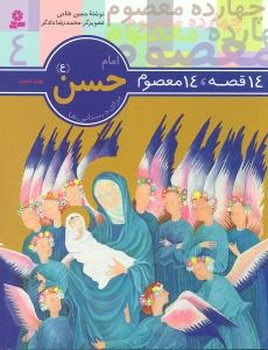14معصوم4_امام حسن(ع)/قدیانی