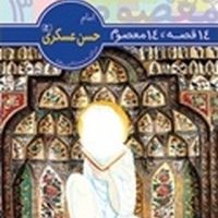 14معصوم13_امام حسن عسکری(ع)/قدیانی