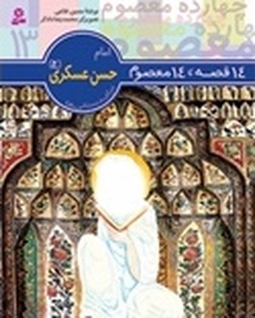 14معصوم13_امام حسن عسکری(ع)/قدیانی