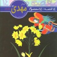14معصوم14_امام مهدی(عج)/قدیانی