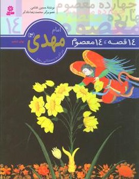 14معصوم14_امام مهدی(عج)/قدیانی