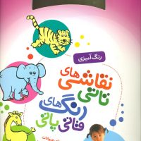 نقاشی های تاتی رنگ های قاتی پاتی10_نی نی های حیوانات/قدیانی