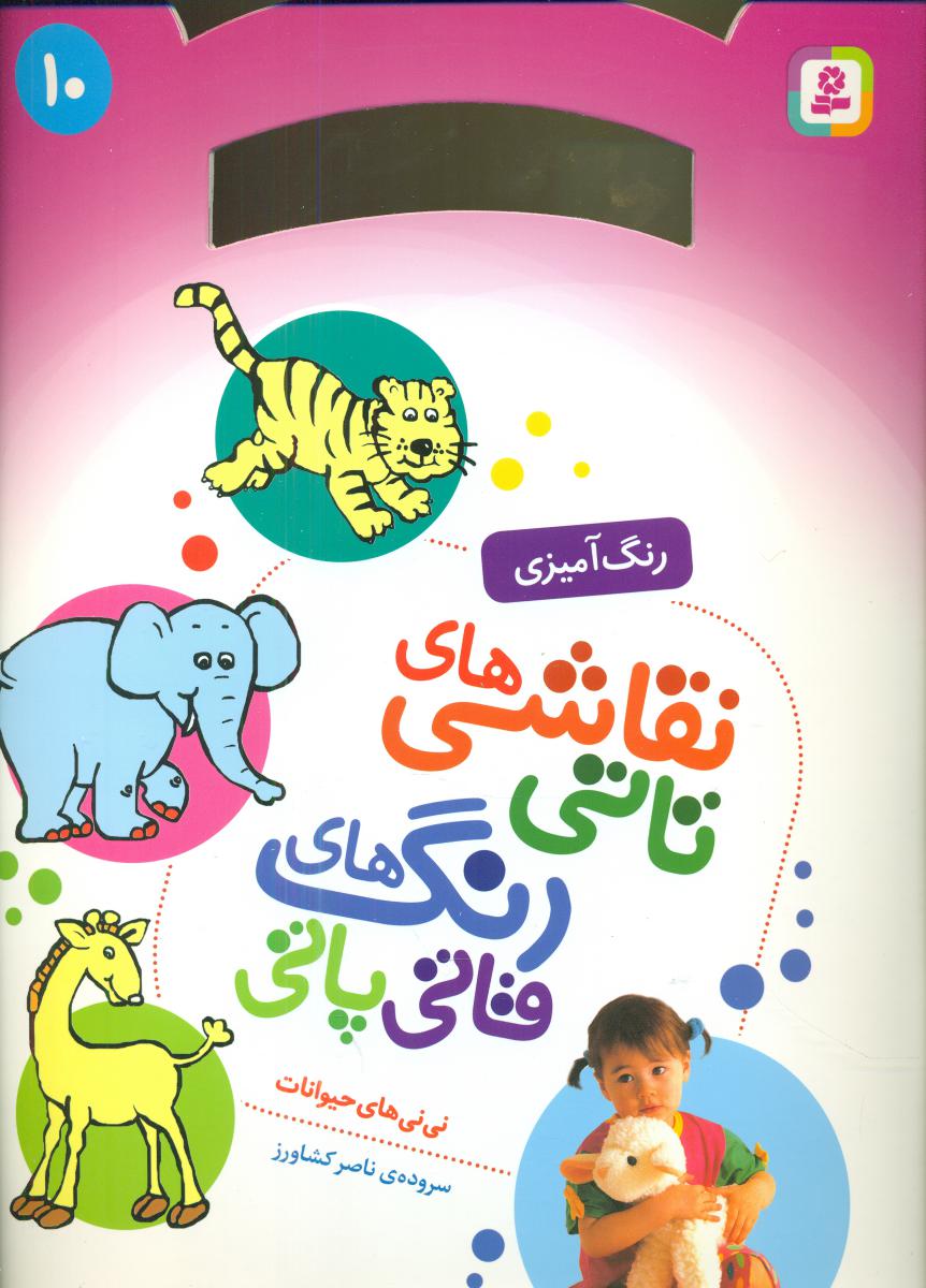 نقاشی های تاتی رنگ های قاتی پاتی10_نی نی های حیوانات/قدیانی