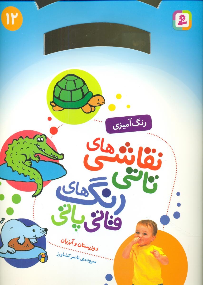 نقاشی های تاتی رنگ های قاتی پاتی12_دو زیستان/قدیانی