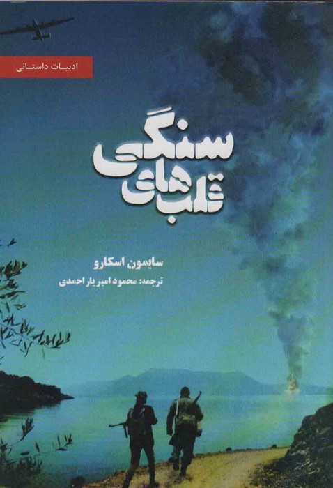 قلب های سنگی /بهجت