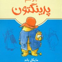 پدینگتون 2 _ باز هم پدینگتون/ماهی