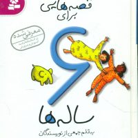 قصه هایی برای 6ساله ها/قدیانی