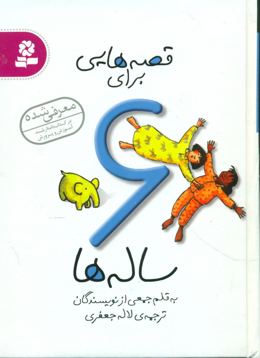 قصه هایی برای 6ساله ها/قدیانی