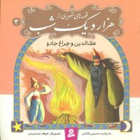 قصه های تصویری از هزار و یک شب4_علاء الدین/قدیانی