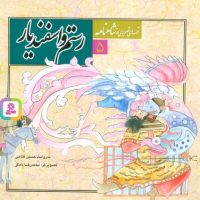 قصه های تصویری شاهنامه 5_رستم و اسفندیار/قدیانی