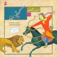 قصه های تصویری شاهنامه 11_کیخسرو/قدیانی