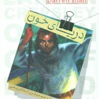 حماسه کرپسلی 2_ دریای خون/قدیانی