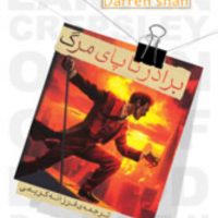 حماسه کرپسلی 4_ برادر تا پای مرگ/قدیانی