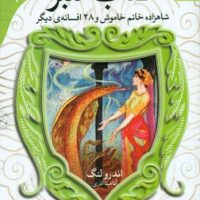 افسانه 4_کتاب سبز_شاهزاده خانم خاموش/قدیانی