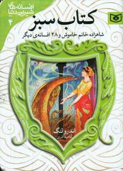 افسانه 4_کتاب سبز_شاهزاده خانم خاموش/قدیانی