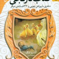 افسانه 5_کتاب نارنجی_دختری با پیراهن چوبی/قدیانی