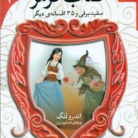 افسانه 1_کتاب قرمز_سفید برفی/قدیانی