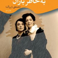 به خاطر باران/جهان کتاب