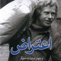 اعتراض و چهار نمایشنامه دیگر/جهان کتاب