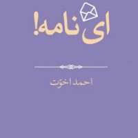 ای نامه /جهان کتاب