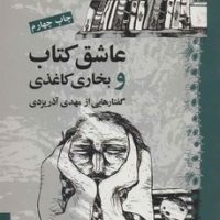 عاشق کتاب و بخاری کاغذی/جهان کتاب