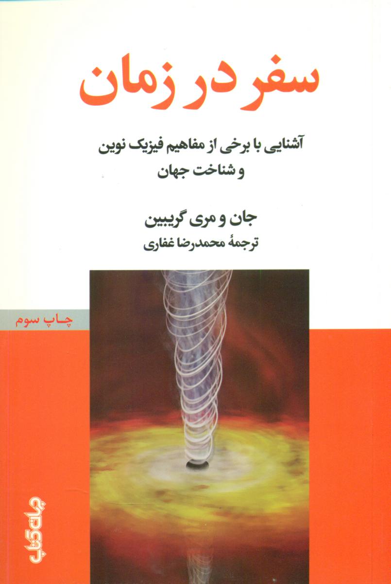سفر در زمان/جهان کتاب