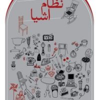 نظام اشیا / ثالث