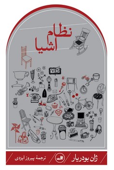 نظام اشیا / ثالث