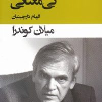 جشن بی معنایی/قطره
