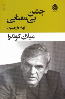 جشن بی معنایی/قطره