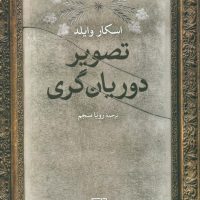 تصویر دوریان گری/علم