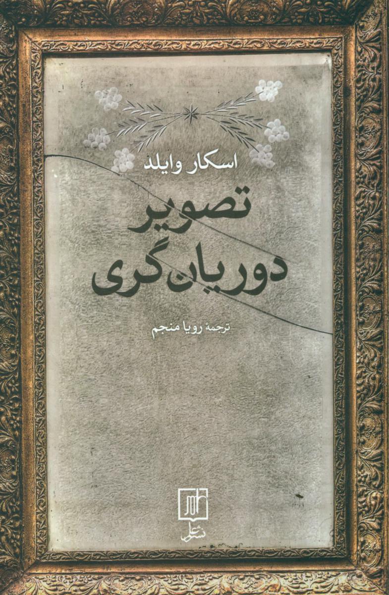 تصویر دوریان گری/علم