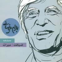 نمایشنامه ضیافت_ میراث / روشنگران