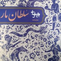 نمایشنامه سلطان مار/روشنگران