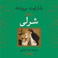 شرلی"شارلوت برونته"شومیز/نی